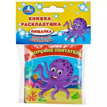 Книга-раскладушка для ванной - Морские обитатели