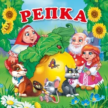 Книга-раскладушка для ванной – Репка