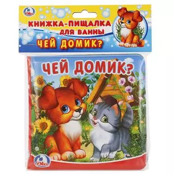 Книга-раскладушка для ванны - Чей это домик?