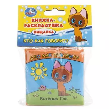 Книга-раскладушка пищалка для ванной – Кто как говорит. Котенок Гав