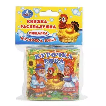 Книга-раскладушка пищалка для ванной – Курочка Ряба