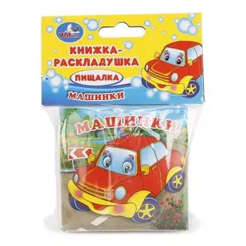 Книга-раскладушка пищалка для ванной – Машинки