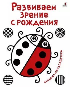 Книга-раскладушка - Развиваем зрение с рождения