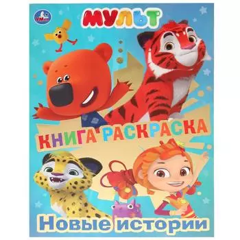 Книга-раскраска Мульт. Новые Истории