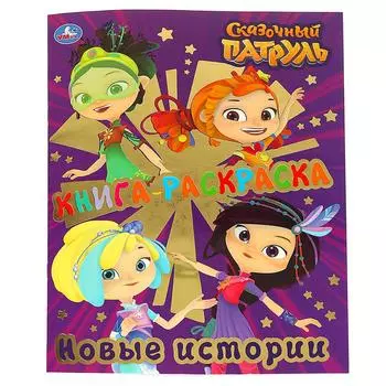 Книга-раскраска Сказочный Патруль. Новые Истории