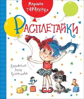 Книга - Расплетайки, Тараненко М.