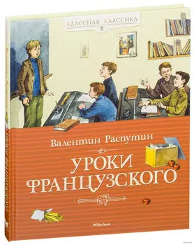 Книга Распутин В. - Уроки французского