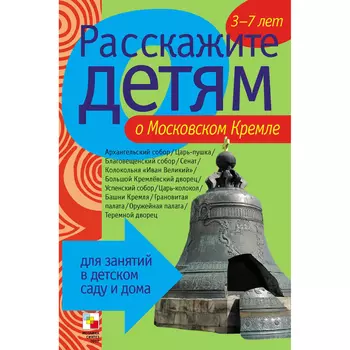 Книга - Расскажите детям о московском Кремле. Карточки для занятий в детском саду и дома.