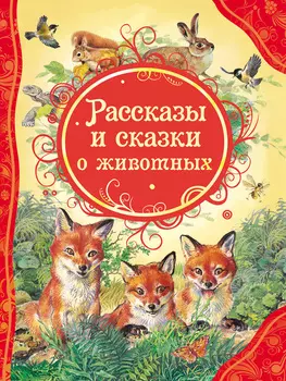 Книга "Рассказы и сказки о животных"