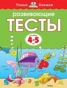 Книга - Развивающие тесты. Из серии Умные книги для детей от 4 до 5 лет в новой обложке