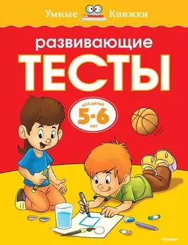 Книга - Развивающие тесты - из серии Умные книги для детей от 5 до 6 лет в новой обложке