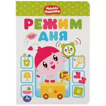Книга - Режим дня. Малышарики