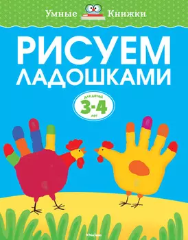 Книга «Рисуем ладошками» из серии Умные книги для детей от 3 до 4 лет