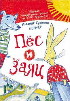 Книга - Ротраут Сузанна Бернер. Пес и Заяц