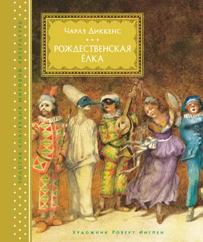 Книга - Рождественская ёлка. Ч. Диккенс, иллюстрации Р. Ингпена