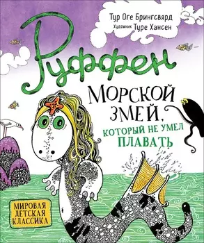 Книга – Руффен - Морской змей, который не умел плавать
