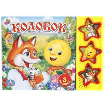 Книга - Русские народные сказки – Колобок, 3 музыкальные кнопки sim)