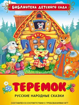 Книга «Русские народные сказки. Теремок»