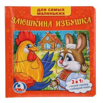 Книга - Русские народные сказки - Заюшкина избушка с 4 пазлами на страницах