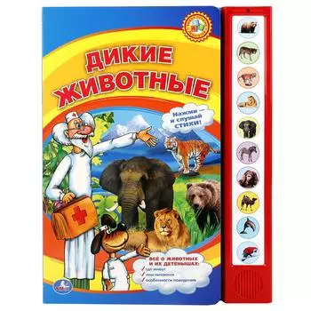 Книга с 10 звуковыми кнопками - Дикие Животные