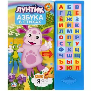Книга с 33 звуковыми кнопками - Лунтик. Азбука