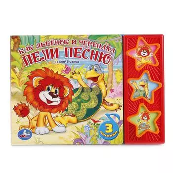 Книга с 3 музыкальными кнопками - Как Львёнок и Черепаха пели песню sim)