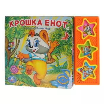 Книга с 3 музыкальными кнопками - Крошка Енот sim)