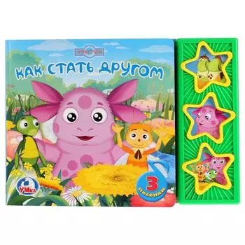 Книга с 3 музыкальными кнопками - Лунтик. Как стать другом