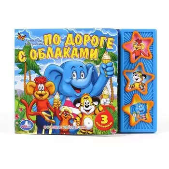 Книга с 3 музыкальными кнопками - По дороге с облаками sim)