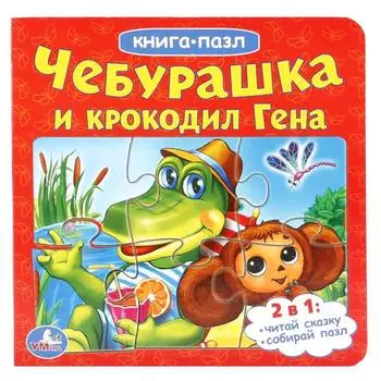 Книга с 6 пазлами Чебурашка и Крокодил Гена
