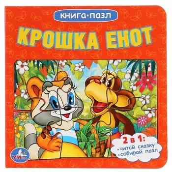Книга с 6 пазлами Крошка Енот