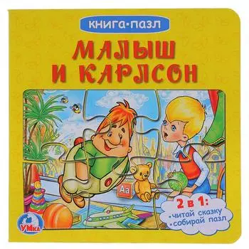 Книга с 6 пазлами - Малыш и Карлсон