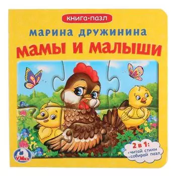 Книга с 6 пазлами Мамы и малыши