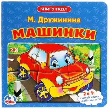 Книга с 6 пазлами Машинки М. Дружинина