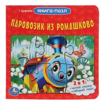 Книга с 6 пазлами Паровозик из Ромашково