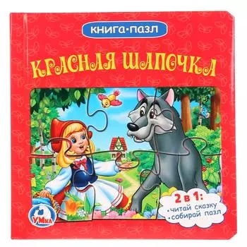 Книга с 6 пазлами - Союзмультфильм. Красная Шапочка )