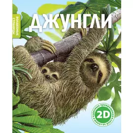 Книга с двухмерными картинками «Джунгли»