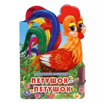 Книга с фигурной вырубкой А4 Любимые потешки. Петушок-петушок