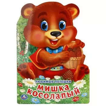 Книга с фигурной вырубкой А4 Любимые потешки. Мишка косолапый