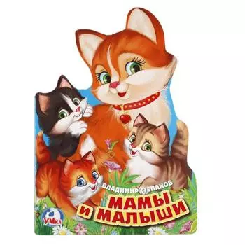 Книга с фигурной вырубкой А4 Мамы и малыши В. Степанов