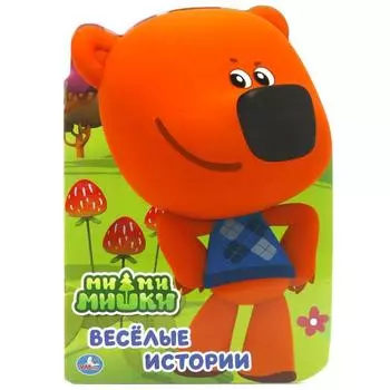 Книга с фигурной вырубкой А4 Ми-ми-мишки