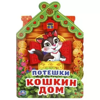 Книга с фигурной вырубкой А4 Потешки. Кошкин дом