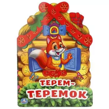Книга с фигурной вырубкой А4 Терем-теремок