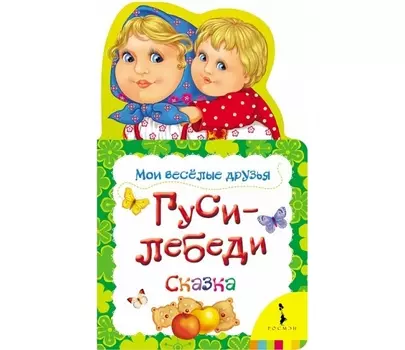 Книга с фигурной вырубкой - Гуси-лебеди