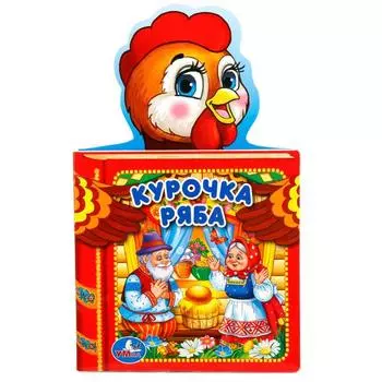 Книга с фигурной вырубкой - Курочка Ряба