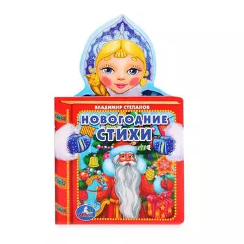 Книга с фигурной вырубкой – Новогодние стихи