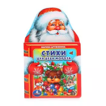 Книга с фигурной вырубкой – Стихи Деда Мороза