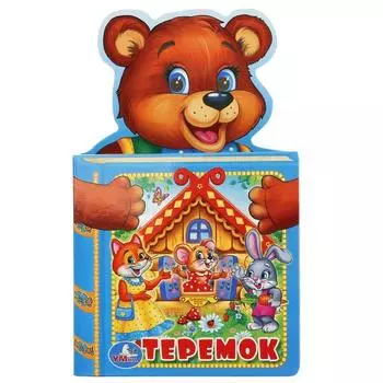 Книга с фигурной вырубкой - Теремок