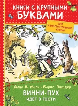 Книга с крупными буквами А. Милн - Винни-Пух идёт в гости