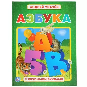 Книга с крупными буквами Андрей Усачев - Азбука